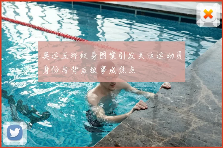 奥运五环纹身图案引发关注运动员身份与背后故事成焦点