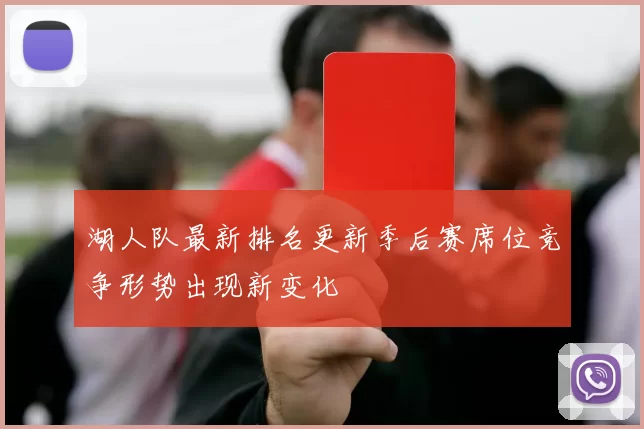 湖人队最新排名更新季后赛席位竞争形势出现新变化