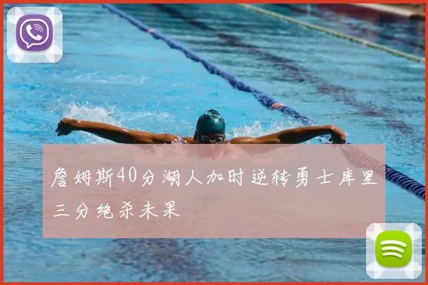 詹姆斯40分湖人加时逆转勇士库里三分绝杀未果