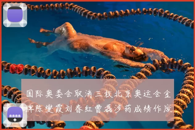 国际奥委会取消三枚北京奥运会金牌陈燮霞刘春红曹磊涉药成绩作废