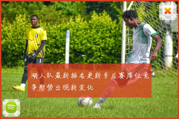 湖人队最新排名更新季后赛席位竞争形势出现新变化