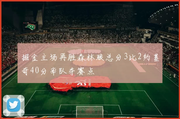 掘金主场再胜森林狼总分3比2约基奇40分率队夺赛点