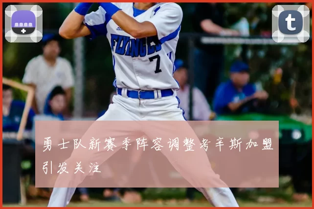 勇士队新赛季阵容调整考辛斯加盟引发关注