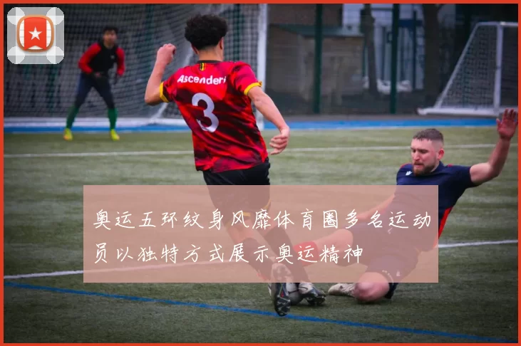 奥运五环纹身风靡体育圈多名运动员以独特方式展示奥运精神