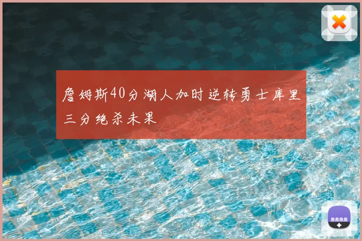 詹姆斯40分湖人加时逆转勇士库里三分绝杀未果