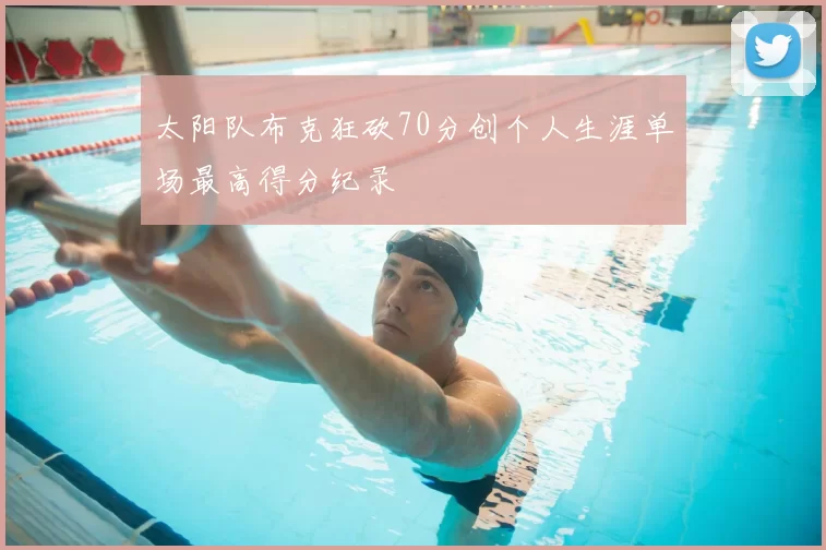 太阳队布克狂砍70分创个人生涯单场最高得分纪录