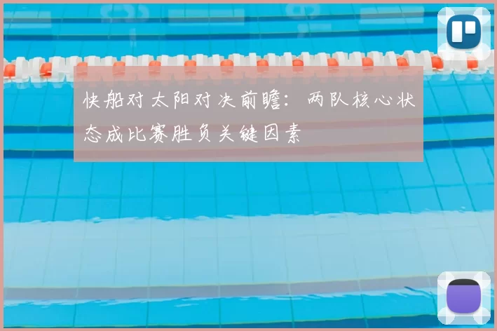 快船对太阳对决前瞻：两队核心状态成比赛胜负关键因素