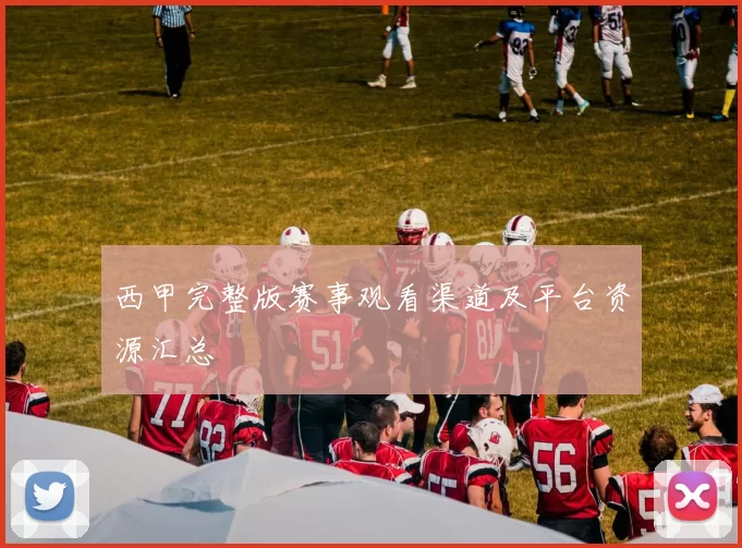 西甲完整版赛事观看渠道及平台资源汇总