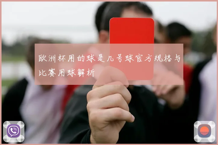 欧洲杯用的球是几号球官方规格与比赛用球解析