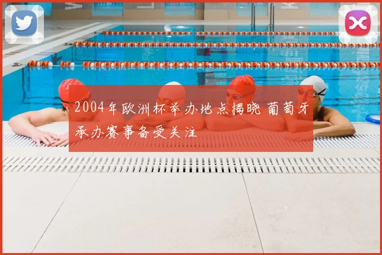 2004年欧洲杯举办地点揭晓 葡萄牙承办赛事备受关注