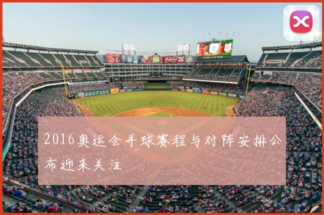 2016奥运会手球赛程与对阵安排公布迎来关注