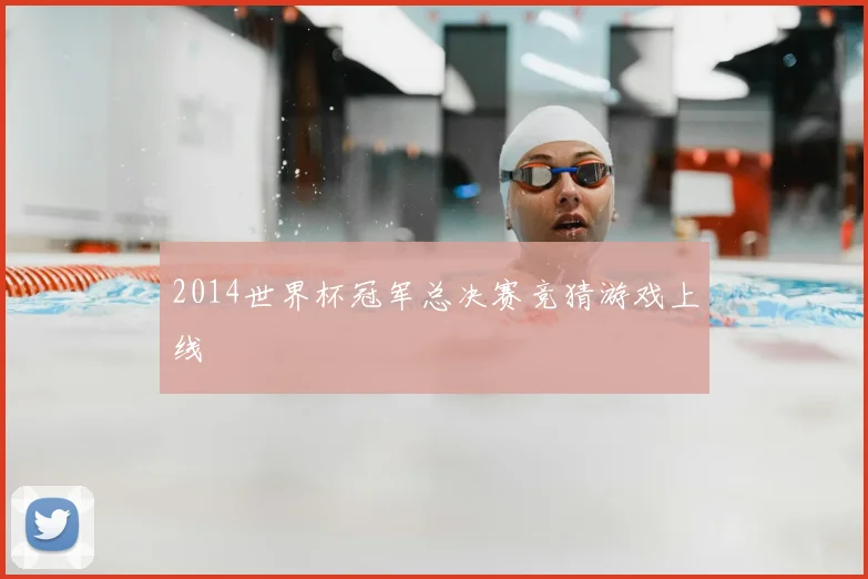 2014世界杯冠军总决赛竞猜游戏上线