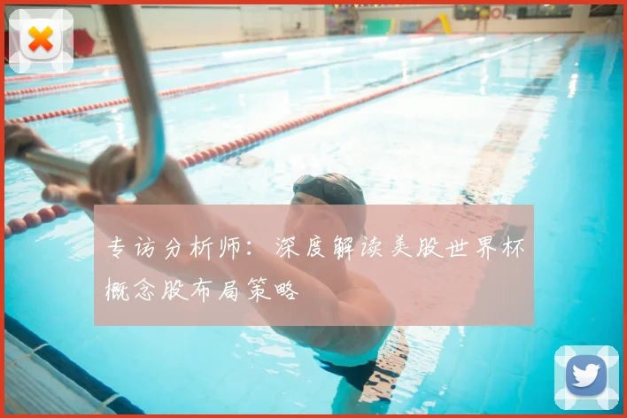 专访分析师:深度解读美股世界杯概念股布局策略