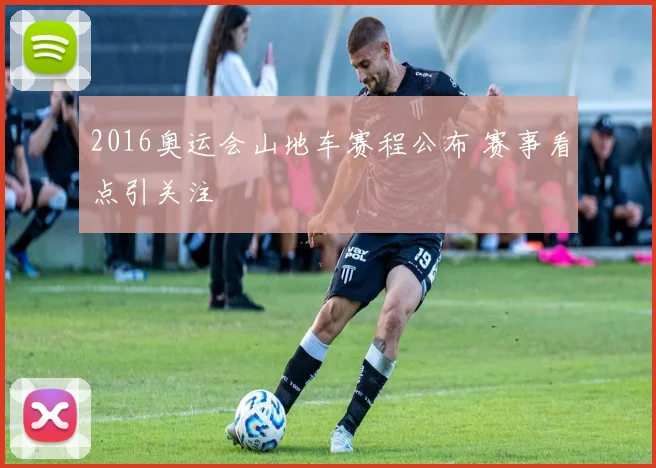 2016奥运会山地车赛程公布 赛事看点引关注