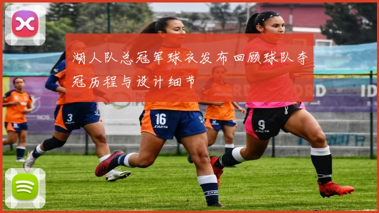 湖人队总冠军球衣发布回顾球队夺冠历程与设计细节