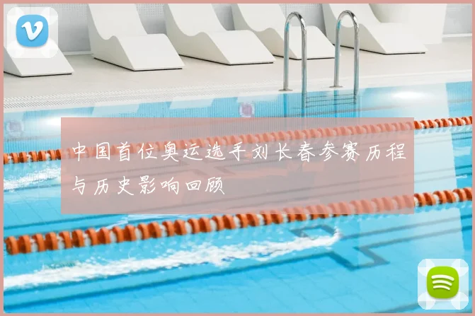 中国首位奥运选手刘长春参赛历程与历史影响回顾