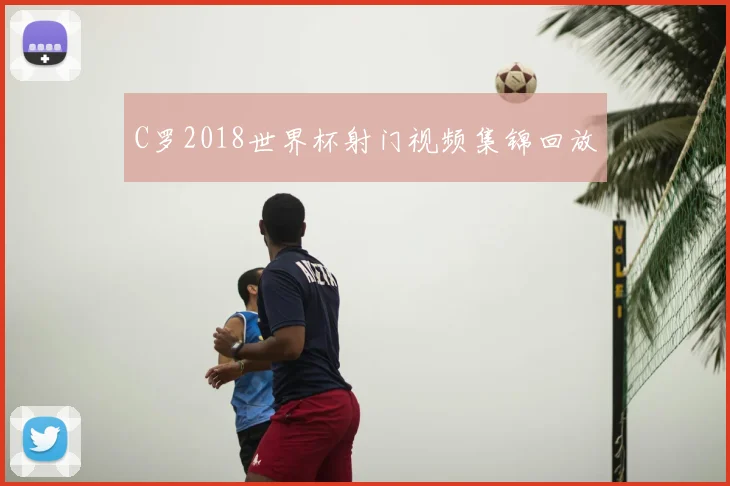 C罗2018世界杯射门视频集锦回放
