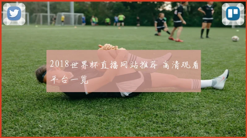 2018世界杯直播网站推荐 高清观看平台一览
