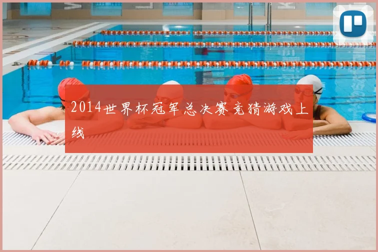 2014世界杯冠军总决赛竞猜游戏上线