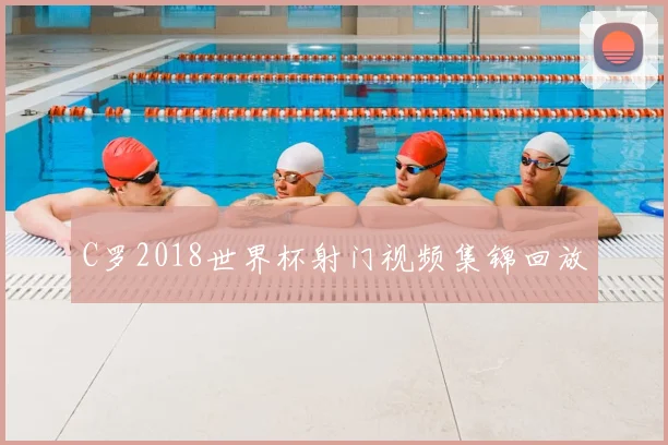 C罗2018世界杯射门视频集锦回放