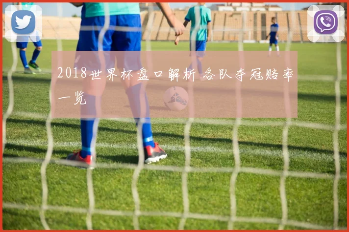 2018世界杯盘口解析 各队夺冠赔率一览