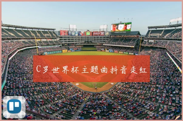 C罗世界杯主题曲抖音走红