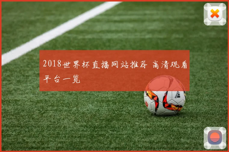 2018世界杯直播网站推荐 高清观看平台一览
